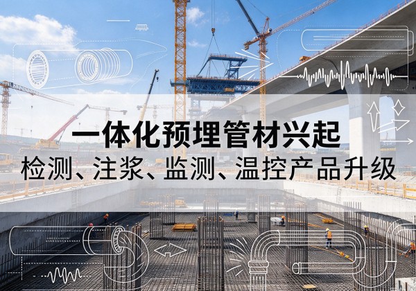 白云一体化管材产品兴起，声测注浆一体管、多功能预埋管应用增多